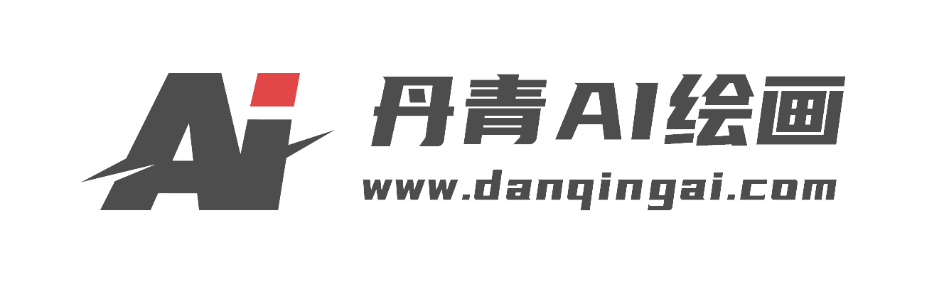 免費AI繪畫生成器_一鍵智能文生圖、圖生圖軟件在線 - 丹青AI繪畫