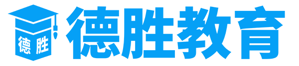 德勝教育