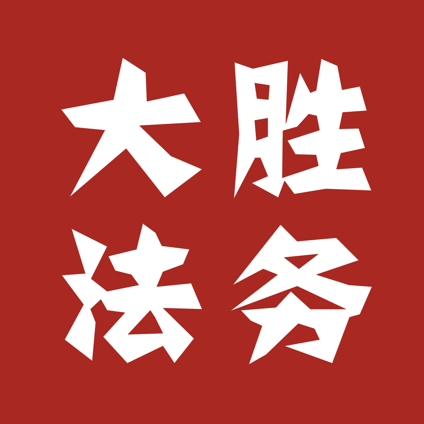 相關推薦