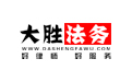 廣東省大勝法務科技有限公司