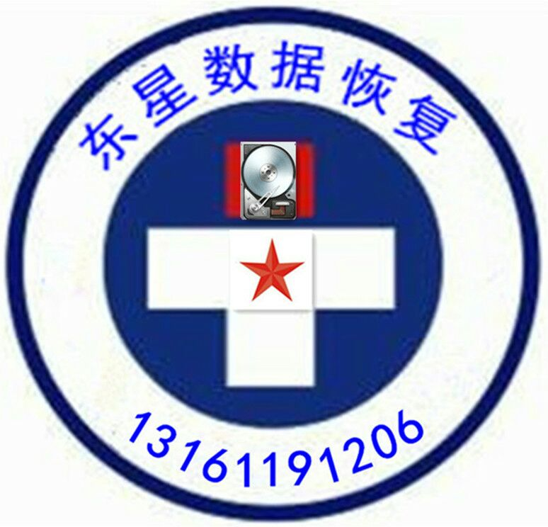 數據恢復-專業服務器數據恢復-東星硬盤數據恢復中心