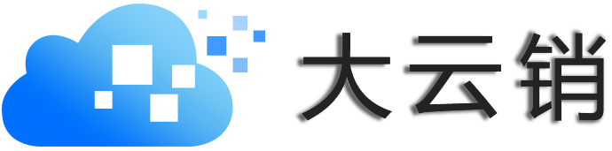 大云銷，企業數字化營銷門戶