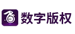 數字版權交易平臺