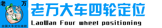 老萬大車四輪定位連鎖旗艦店 大車四輪定位