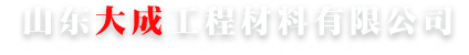 山東大成工程材料有限公司-土工布-防滲膜-復合土工膜廠家