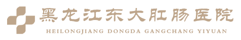 黑龍江東大肛腸醫院_哈爾濱東大預約掛號平臺