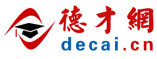 招聘網、人才網、找工作、選人才、招聘會試試【德才網 Decai.cn】