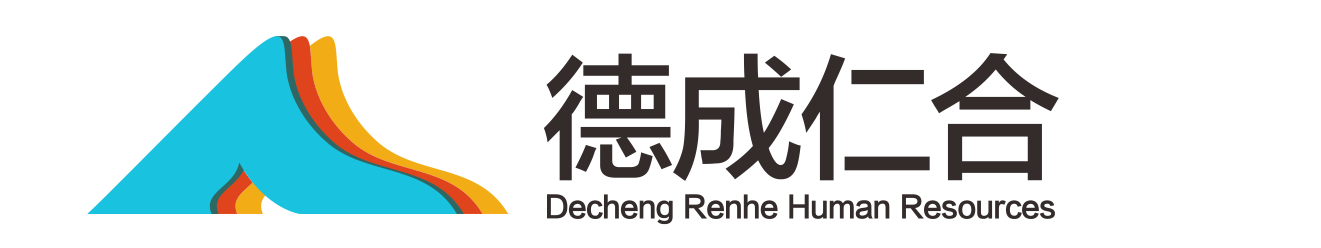 司法輔助人才服務|職業技能鑒定|職業證書|職業認證服務 四川德成仁合人力資源有限公司--官方網站