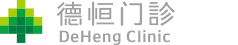 北京新德恒門診部有限公司 - 德恒門診