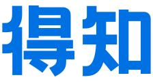 得知 - 您得知道的知識！