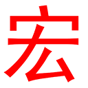 世界500強授權經銷商-溫州市宏州貿易有限公司