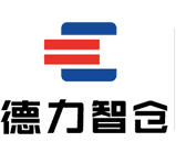 鄭州智慧倉儲，鄭州立體庫，自動化立體庫，鄭州立體倉庫，鄭州德力自動化物流設備制造有限公司