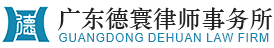 廣東德寰律師事務所