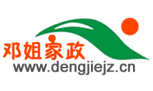 成都家政公司,成都保潔公司,成都保姆公司,成都家政,鄧姐家政