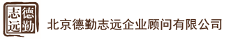 北京德勤志遠企業顧問有限公司