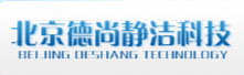北京德尚靜潔科技發展有限公司-www.desjj.com