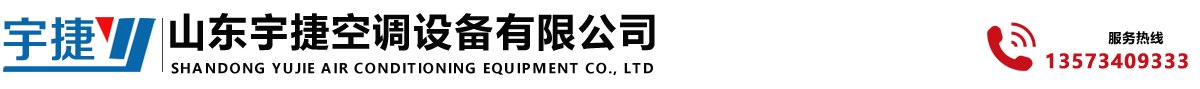 高大空間循環加熱機組,高大空間采暖風機組,高大空間加熱機組,高大空間加熱制冷機組-山東宇捷空調設備有限公司