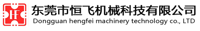 模切機_東莞市恒飛機械科技有限公司