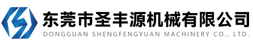 開東莞市圣豐源機械有限公司