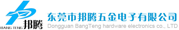 　東莞市邦騰五金電子有限公司：電池連接片，純鎳片，鍍鎳片，沖孔鎳帶，電池支架，變壓器鋼夾，磁芯鐵夾，沖壓五金件