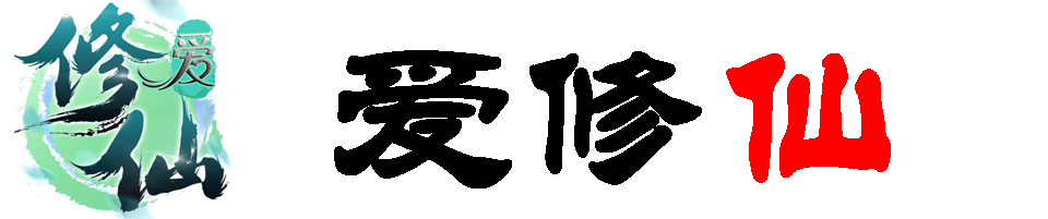 愛修仙官網-微群文字修仙游戲