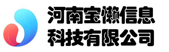 河南寶懶信息科技有限公司 - 河南寶懶信息科技有限公司