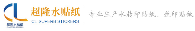 水貼紙、水轉印貼紙-生產制造商--超隆水轉印貼紙有限公司