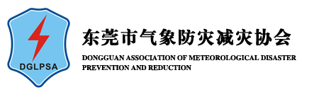 東莞市氣象防災減災協會