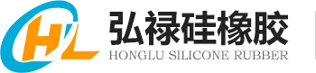 硅膠條-密封條-密封圈-發泡條-硅膠管-硅膠[弘祿]專注硅橡膠制品廠家
