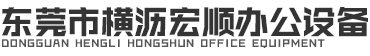 東莞市橫瀝宏順辦公設備商店