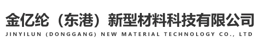 金億綸（東港）新型材料科技有限公司