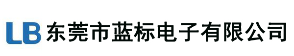 東莞市藍標電子有限公司