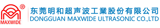 超聲波塑膠焊接機-超音波熔接機-超音波設備-明和超聲波