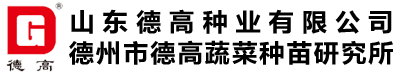 德高蔬菜種苗研究所【官網】-山東大白菜種子|山東小白菜種子|山東快菜種子|娃娃菜種子|蘿卜種子|黃瓜種子