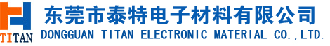 東莞市泰特電子材料有限公司