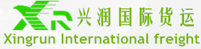 東莞興潤國際貨運代理有限公司―東莞貨代行業領先東莞貨代公司，東莞國際貨運代理