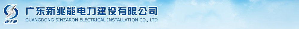 廣東新兆能電力建設有限公司：供配電工程,電房擴容工程,高低壓配電工程,變配電增容工程