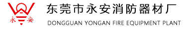 東莞市永安消防器材廠|廣東鋼質防火門|木質防火門|防火卷簾門|玻璃防火門|滅火器|防火窗|永安消防