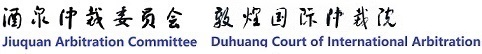 酒泉仲裁委員會/敦煌國際仲裁院