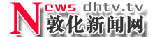 敦化新聞網
