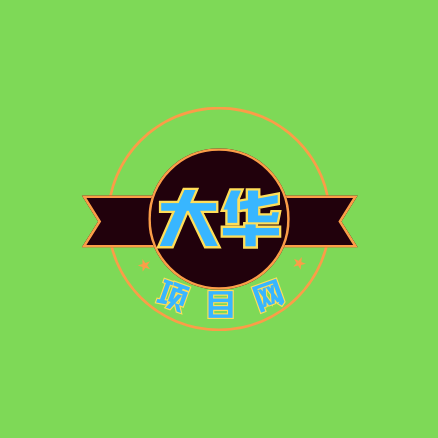 大華項目網_最新最全互聯網創業項目