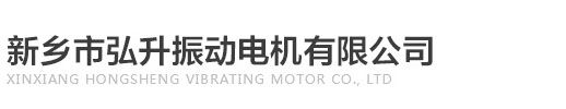 振動電機廠家_臥式振動電機_立式防爆振動電機_新鄉市弘升電機有限公司