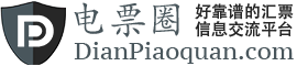電票圈