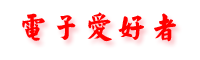 電子愛好者