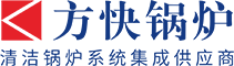 燃氣低氮鍋爐-低氮冷凝鍋爐-燃氣鍋爐低氮改造-鄭州方快鍋爐銷售有限公司