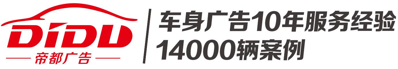 廣州車身廣告，車身廣告噴漆,車體廣告噴繪，貨車廣告設計