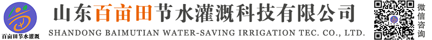 滴灌廠家_噴灌水肥一體化價格_山東百畝田節水灌溉科技有限公司