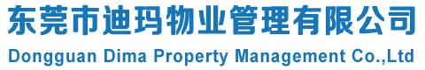 東莞市迪瑪物業管理有限公司