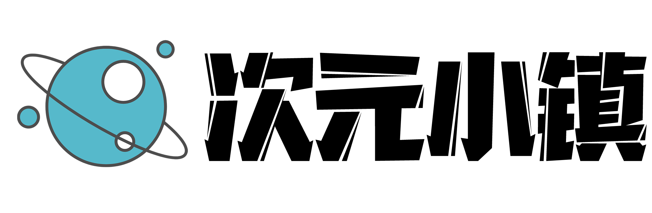 次元小鎮 – 動漫愛好者分享社區ヽ(?゜▽゜)ノ