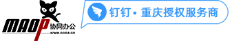 重慶釘釘-重慶釘釘OA系統-釘釘OA-重慶釘釘服務商-重慶OA